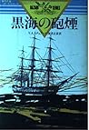 黒海の砲煙 (海の勇者ハザード・シリーズ)