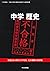 中学歴史 令和２年度文部科学省検定不合格教科書