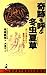 奇跡を呼ぶ冬虫夏草―ガンが消えた!難病が治った! (ベストセラーシリーズ)