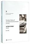 世界新闻传播史(第3版核心新闻传播学系列教程)