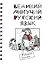 Velikij moguchij Russkij Yazyk Shkola prikola