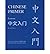 Chinese Primer (English and Mandarin Chinese Edition)