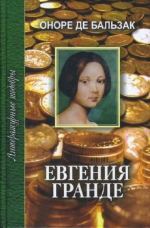Eugenie Grandet Evgeniya Grande (Hardcover)