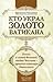 Кто украл золото Ватикана