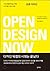 Open Design Now