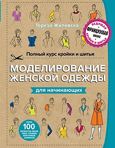 Polnyy kurs kroyki i shitya. Modelirovanie zhenskoy odezhdy dlya nachinayuschih (Hardcover)
