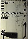 タイムトラベラー2038年 タイムトラベラー2038年