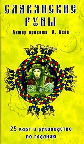 Slavic runes. Maps and guide to divination / Slavyanskie runy. Karty i rukovodstvo po gadaniyu (Hardcover)