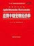 Applications Intermediate Macroeconomics (Economic Science Renditions; Eleventh Five-Year National Important Books Project)(Chinese Edition)