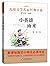 小英雄雨来(无障碍阅读)/红色经典系列丛书