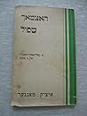Yiddish: Hotsmach Play by Itzik Manger, paperback, 80 pp, London, 1947. cs657