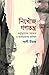 নিখোঁজ গণতন্ত্র: কর্তৃত্ববাদের পথরেখা ও বাংলাদেশের ভবিষ্যৎ | Nikhoj Ganatantra