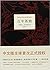 Chinese Edition: One Hundred Years of Solitude