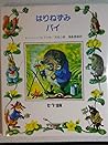 はりねずみパイ (レーシー・ヘルプスの本)