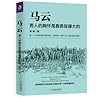 Ma Yun: The mans mind is supported by grievances.(Chinese Edition)