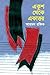 Ekushey Theke Ekattor by Ahmed Rafiq