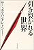 引き裂かれる世界