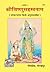 विष्णु सहस्रनाम (शांकरभाष्य हिन्दी) Vishnu Sahasranama (Shank... by Shankaracharya (शंकराचार्य)