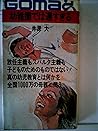 幼稚園では遅すぎる―真の幼児教育とは何か (ゴマブックス 1) 幼稚園では遅すぎる―真の幼児教育とは何か (ゴマブックス 1)