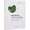 农机合作社运营效率与治理机制研究/农村合作经济丛书