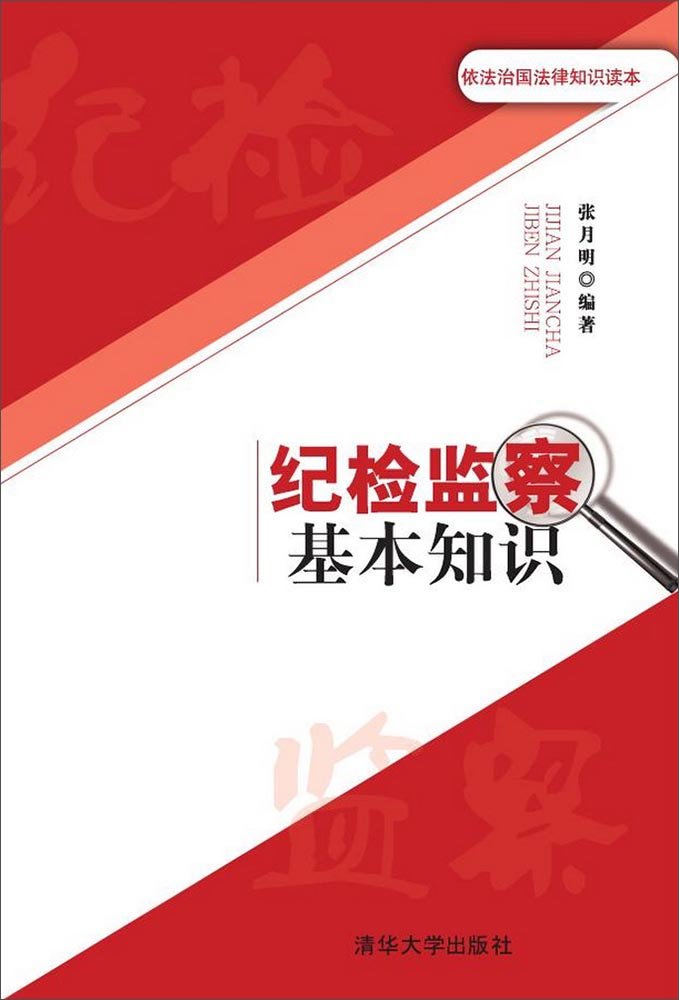 纪检监察基本知识(依法治国法律知识读本)