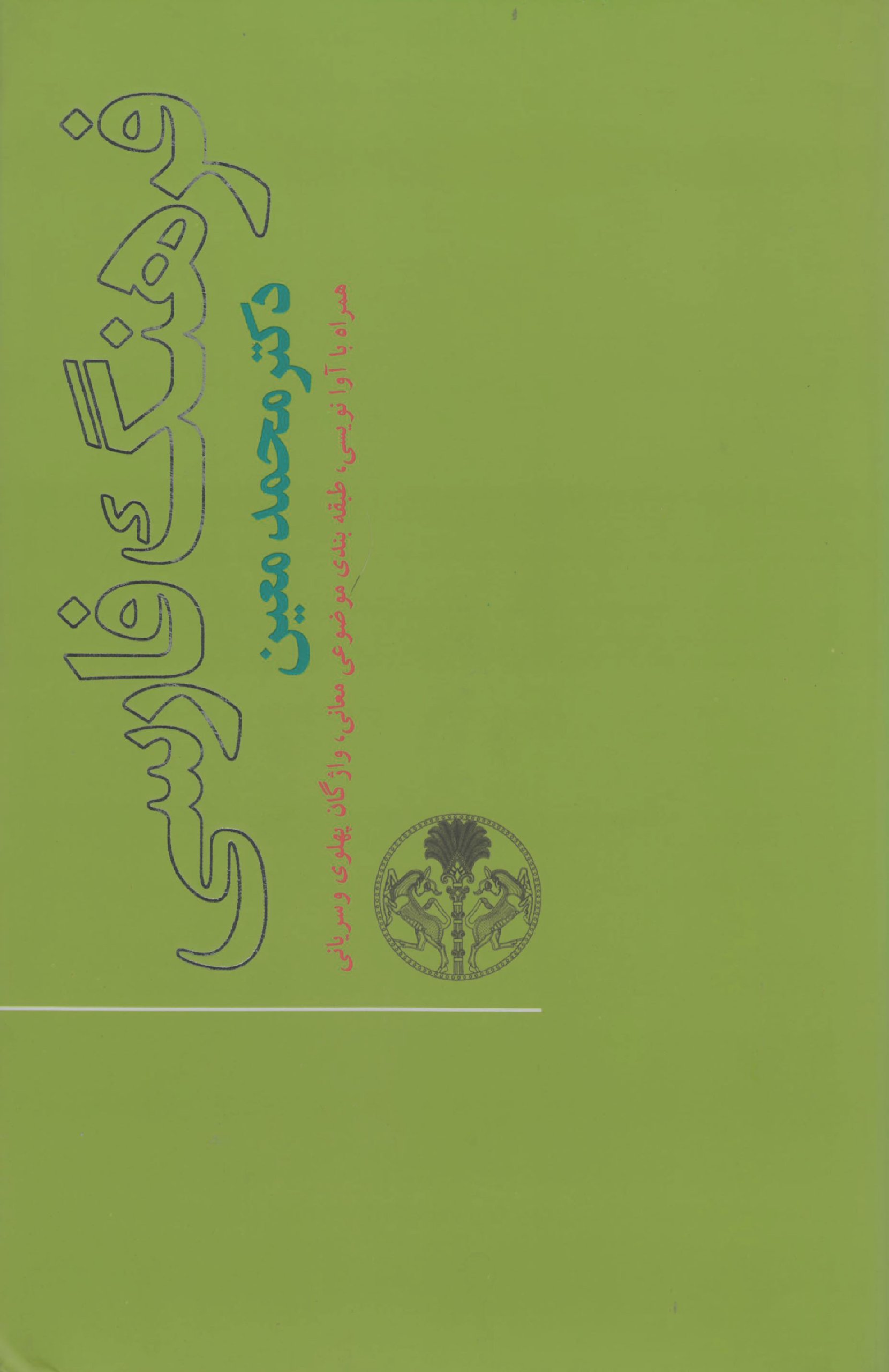 Farhang-e Farsi-ye Moein فرهنگ فارسی یک جلدی دکتر محمد معین (Hardcover)