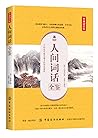 人间词话全鉴(典藏诵读版)