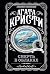 Смерть в облаках by Agatha Christie