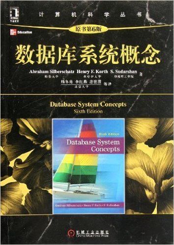 计算机科学丛书: 数据库系统概念 (原书第6版)