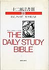 十二預言書 (2) (デイリー・スタディー・バイブル (23))