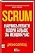 In Ukrainian. Scrum: The Art of Doing Twice the Work in Half the Time. Scrum. Navchysʹ robyty vdvichi bilʹshe za menshyy chas. Навчись робити вдвічі більше за менший час