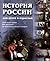 История России для детей и ...
