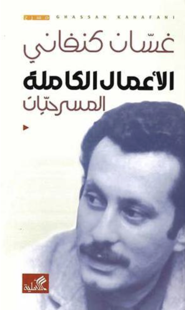 الأعمال الكاملة المسرحيات (Hardcover)