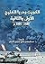 الكويت وحربا الخليج الأولى والثانية by عبد الرحمن علي جريوي الحيان
