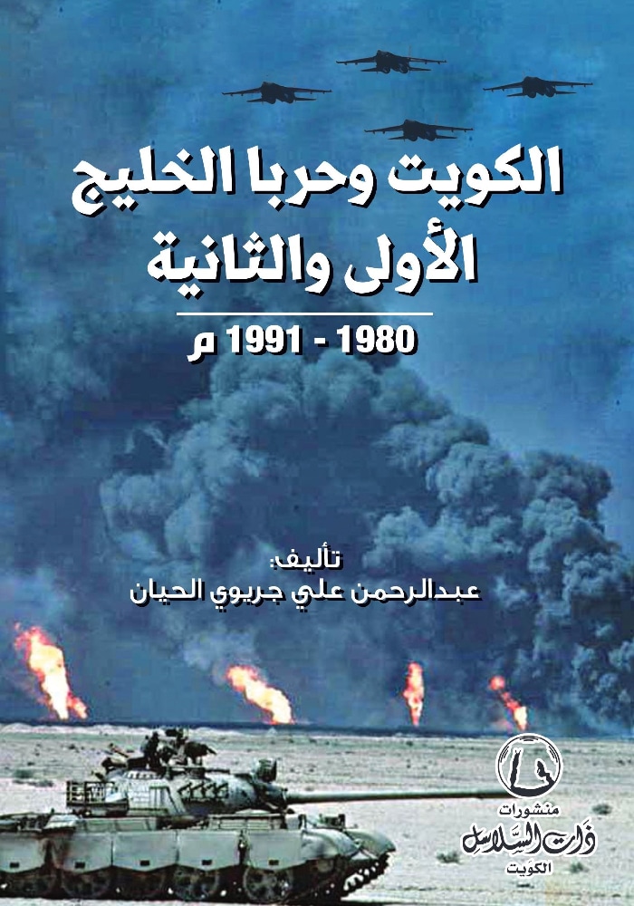 الكويت وحربا الخليج الأولى والثانية (Paperback)