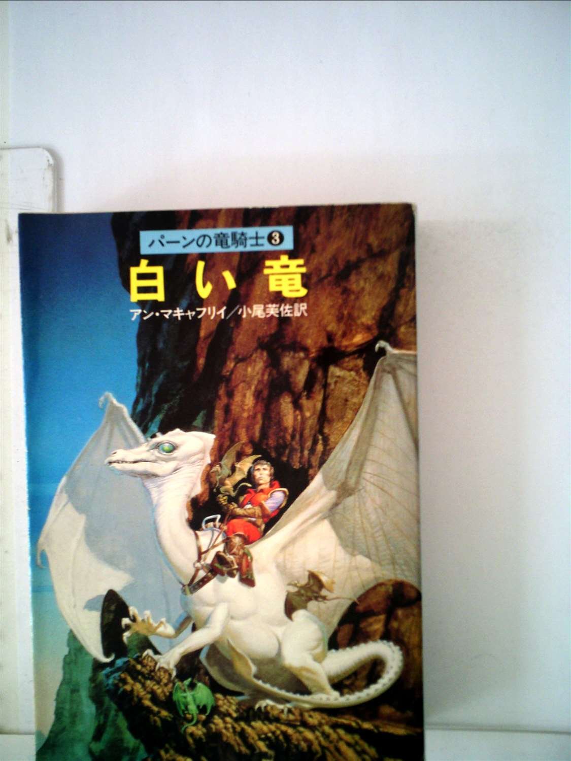 白い竜