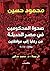 ‫صحوة المحكومين في مصر الحديثة من رعايا إلى مواطنين 1798 - 2011