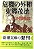 Foreign Minister Togo Shigenori of crisis (Mass Market Paperb... by 阿部牧郎