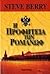 Η προφητεία των Ρομανώφ by Steve Berry