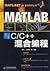 MATLAB mixed programming and CC(Chinese Edition)