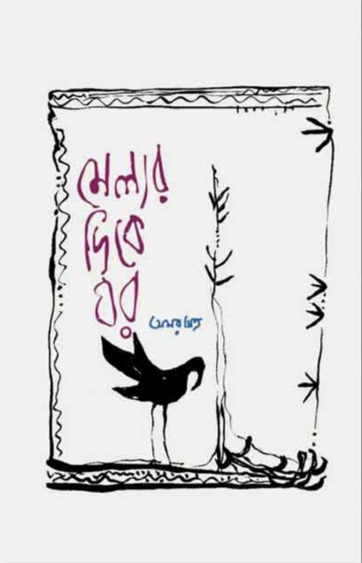 মেলার দিকে ঘর