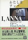 わたしはアンナ (ミステリアス・プレス文庫) わたしはアンナ (ミステリアス・プレス文庫)