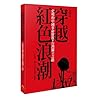 穿越紅色浪潮──史明的中國革命歷程與台灣獨立之路 穿越紅色浪潮──史明的中國革命歷程與台灣獨立之路
