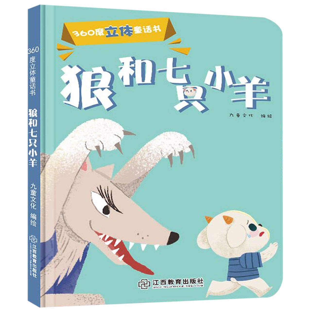 狼和七只小羊/360度立体童话书 (Paperback)