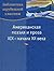 American poetry and prose of XIX-early XX (c-852) / Amerikans... by Dzheyms Fenimor Kuper