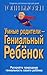 Умные родители - гениальный ребенок