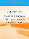 История барона Ун...
