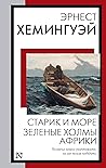 Starik i more. Zelenye kholmy Afriki