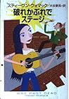 破れかぶれでステージ (ハヤカワ・ミステリ文庫)