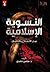 النسوية الإسلامية: بين الان...